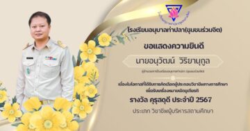 ขอแสดงความยินดี กับ นายอนุวัฒน์ วิริยานุกูล ผู้อำนวยการโรงเรียน เนื่องในโอกาสที่ได้รับการคัดเลือกผู้ประกอบวิชาชีพทางการศึกษา เพื่อรับเครื่องหมายเชิดชูเกียรติ “รางวัลคุรุสดุดี ประจำปี 2567“ ประเภท วิชาชีพผู้บริหารสถานศึกษา