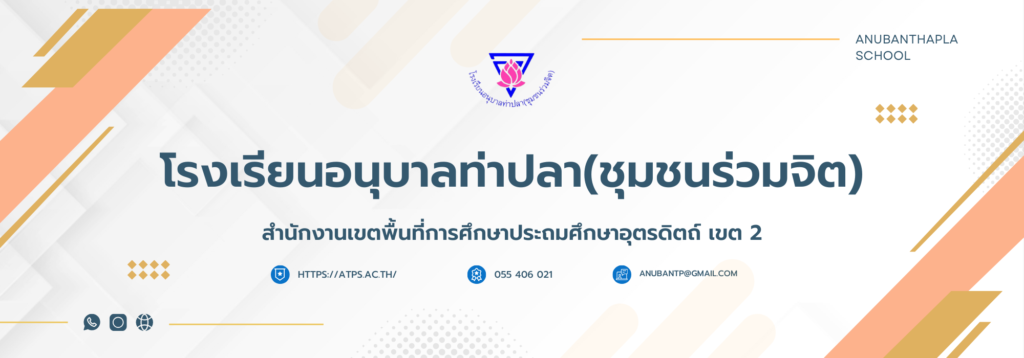 โรงเรียนอนุบาลท่าปลา(ชุมชนร่วมจิต)